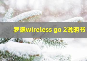 罗德wireless go 2说明书